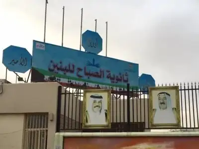 ثانوية الصباح للبنين