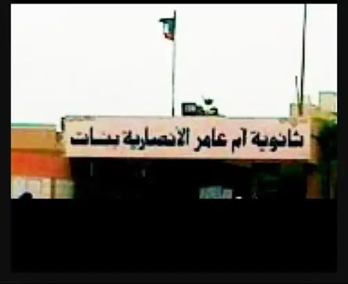 ثانوية أم عامر الأنصارية بنات