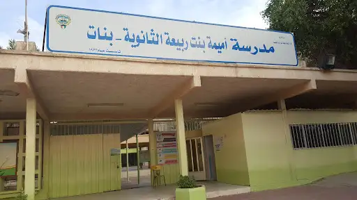 ثانوية اميمة بنت ربيعة
