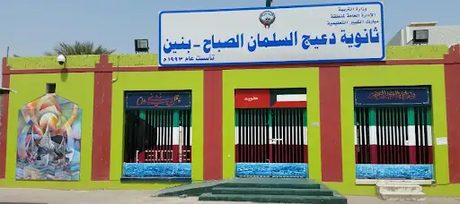 ثانوية دعيج السلمان الصباح بنين