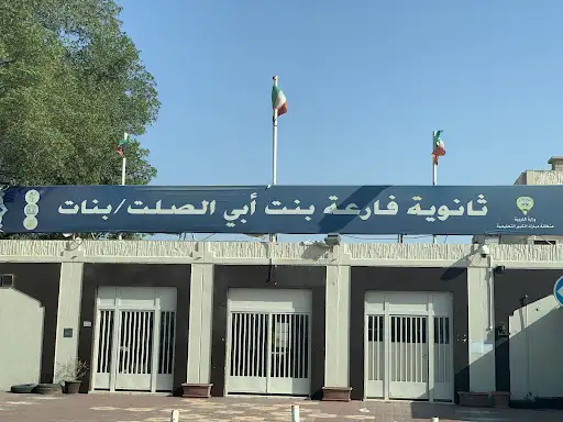 ثانوية فارعة بنت أبي الصلت - بنات