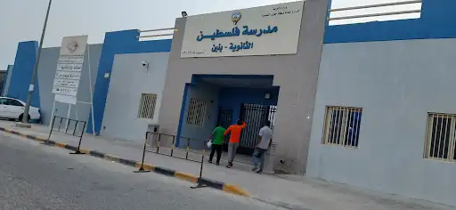 ثانوية فلسطين للبنين ( المبنى الجديد )
