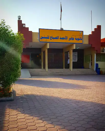 ثانوية جابر الأحمد الصباح