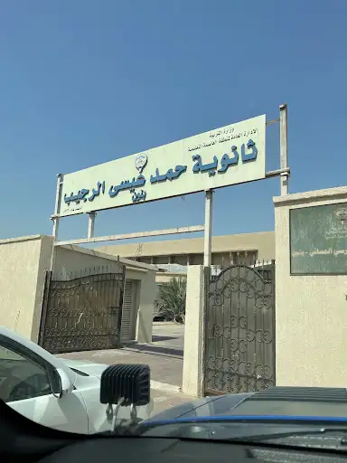 ثانوية حمد عيسى الرجيب - بنين
