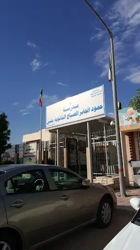 ثانوية حمود الجابر الصباح بنين