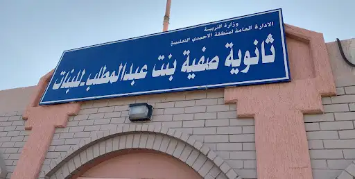 ثانوية صفية بنت عبدالمطلب بنات