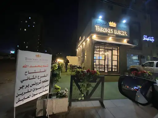 ثرونس برجر