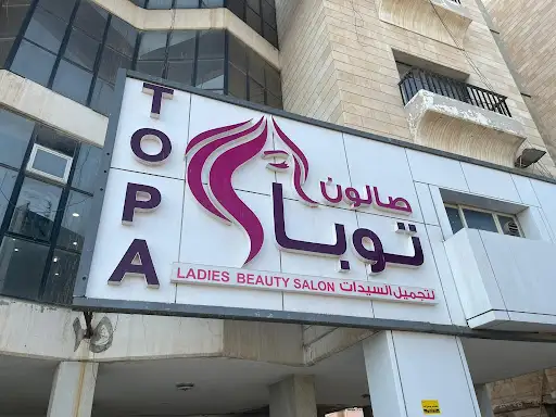 Toba Beauty Salon صالون توبا