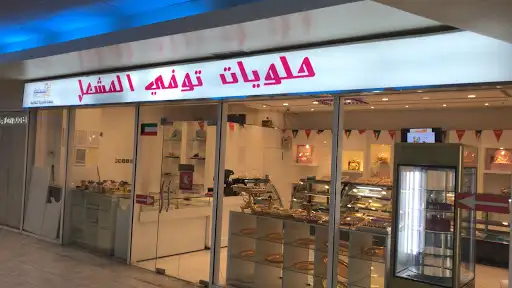 توفي المشعل فرع اشبيليا