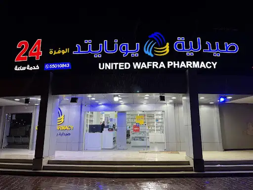 United pharmacy صيدليه يونايتد الوفرة