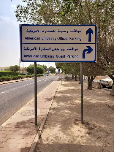 US Embassy - General Parking موقف طالب تأشيرة السفارة الأمريكية