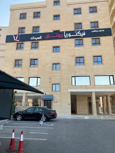 Victoria beauty صالون فكتوريا بيوتي