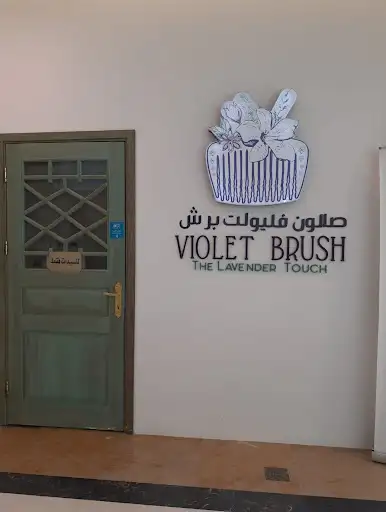 Violet Brush Salon صالون فايولت برش