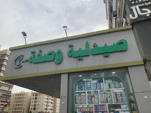 Waspha pharmacy صيدليةوصفة الرقعي