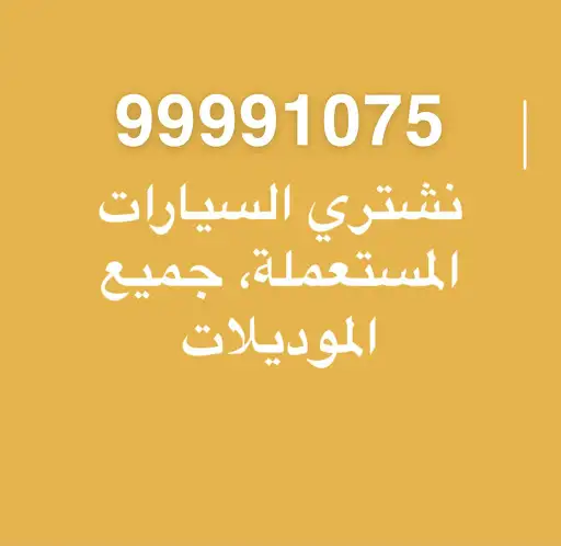 يشترون السيارات 99991075