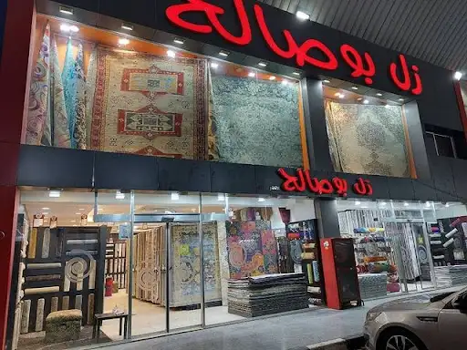 زل بوصالح للأثاث والمفروشات