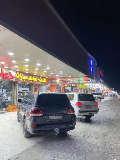 زينة حمادة للسيارات صناعية الفحيحيل